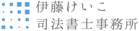 伊藤けいこ司法書士事務所